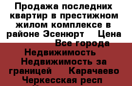 Продажа последних квартир в престижном жилом комплексе в районе Эсенюрт. › Цена ­ 38 000 - Все города Недвижимость » Недвижимость за границей   . Карачаево-Черкесская респ.,Карачаевск г.